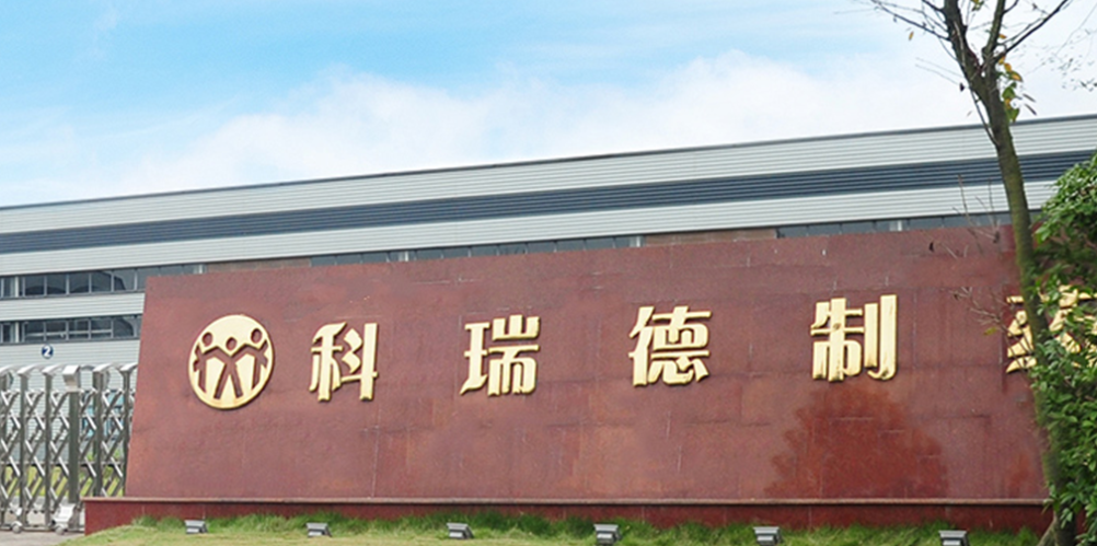 四川科瑞德制药股份有限公司