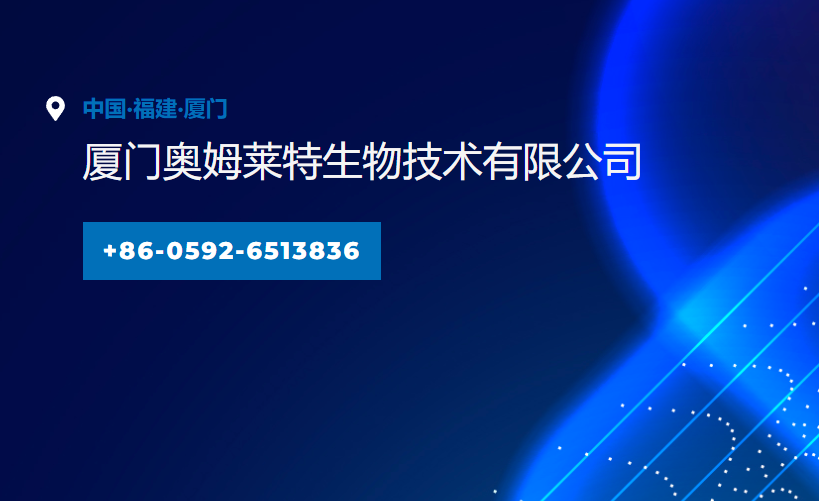 厦门奥姆莱特生物技术有限公司