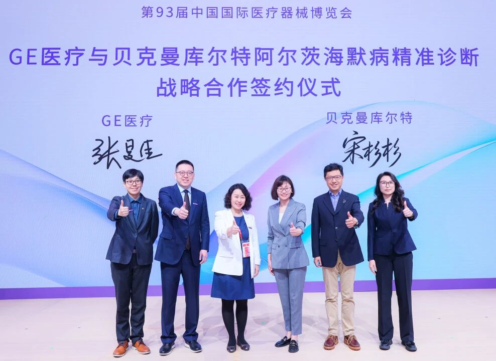 贝克曼库尔特与GE医疗达成战略合作，共建神经退行性疾病精准诊疗体系