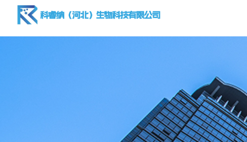 科睿纳(河北)生物科技有限公司