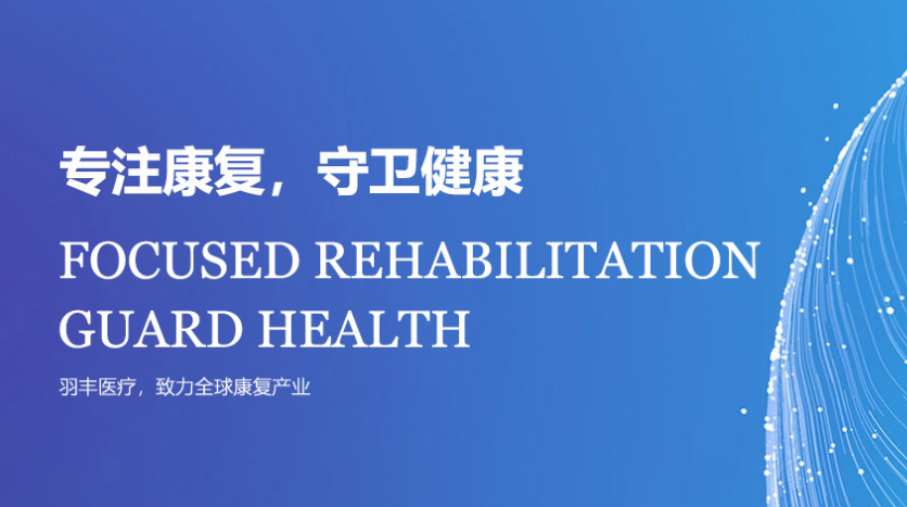 郑州航空港区羽丰医疗科技有限公司