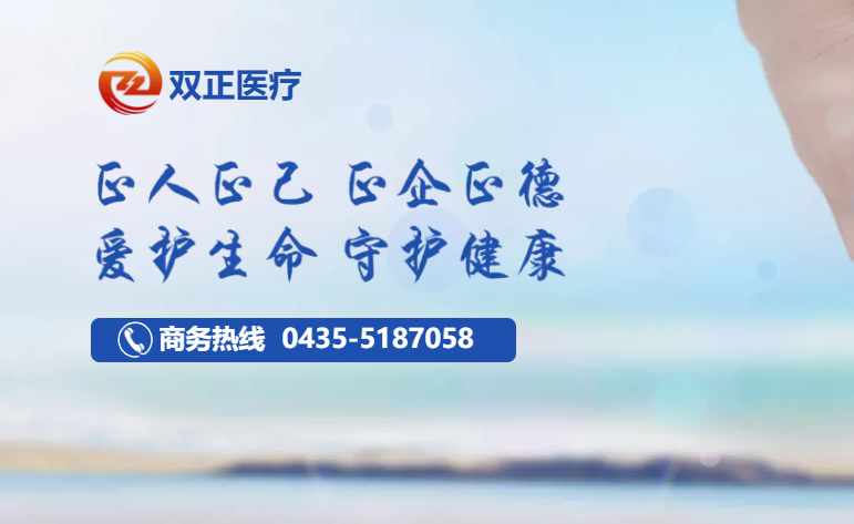 吉林双正医疗科技有限公司