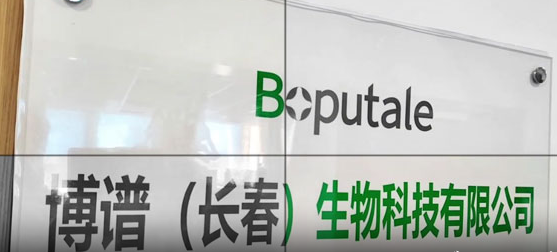 博谱(长春)生物科技有限公司