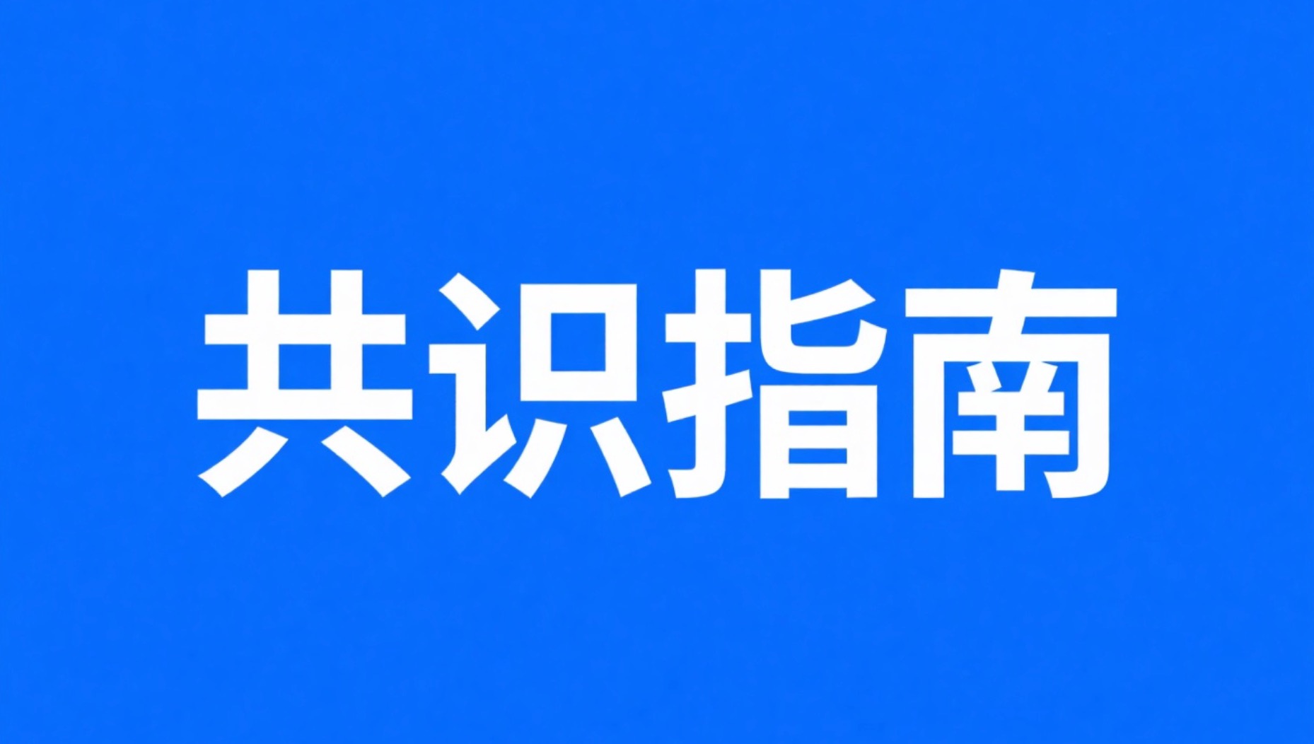 2026版mNGS指南发布！如何重塑行业竞争格局？