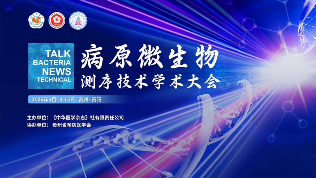 【名额将满！】2026病原微生物测序技术学术大会将于5月13-15日在贵阳市召开