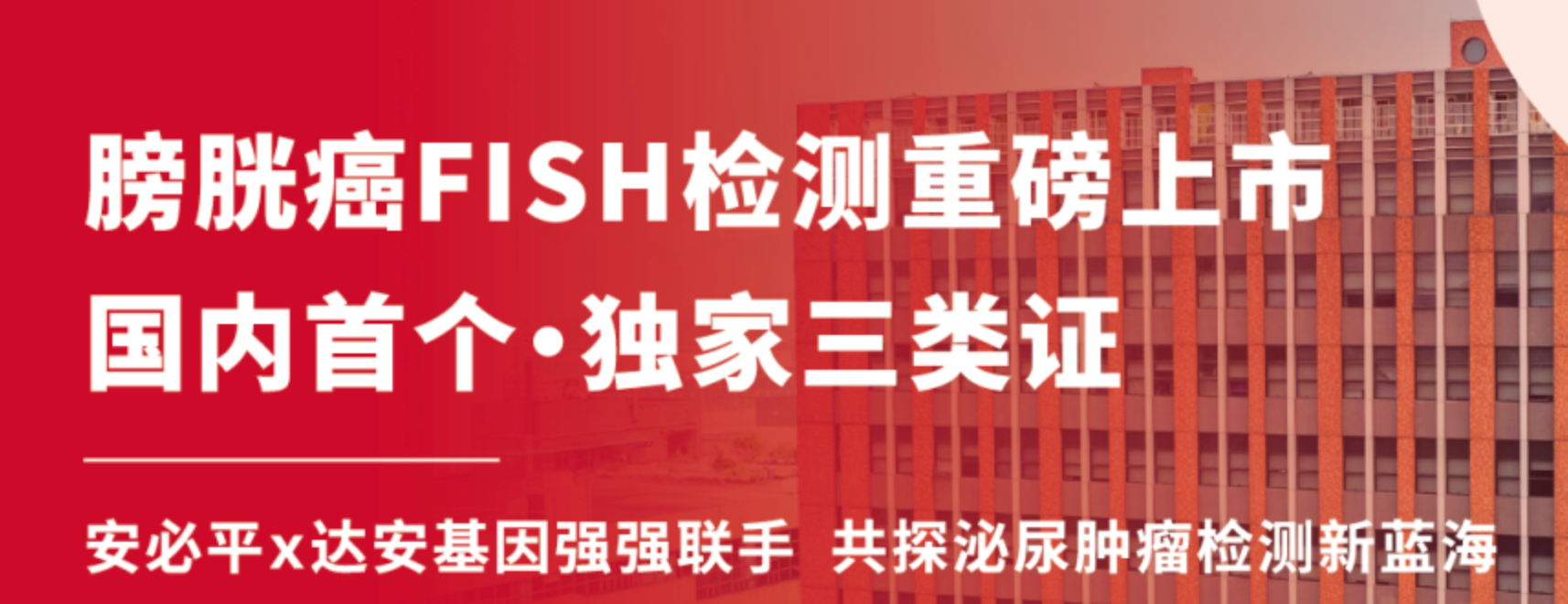 重磅上市｜全国首张膀胱癌FISH三类证，无创早筛新标杆