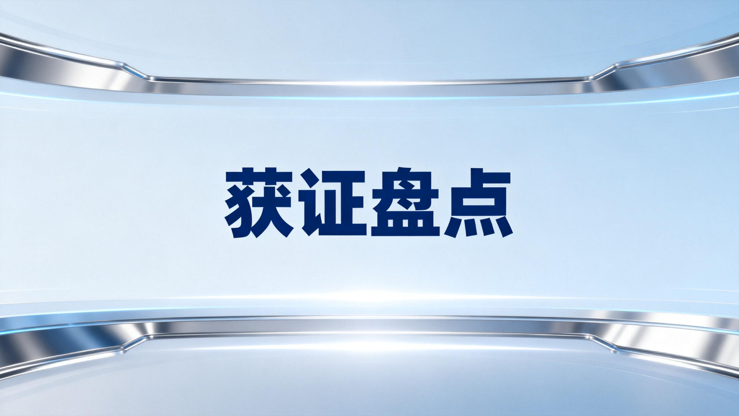 2026年4月｜45款IVD试剂+8款设备获批三类证