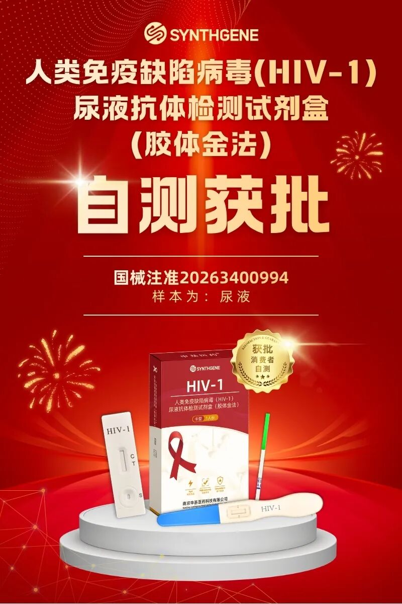 自测时代来临？申基尿液艾滋自测证重磅获批！