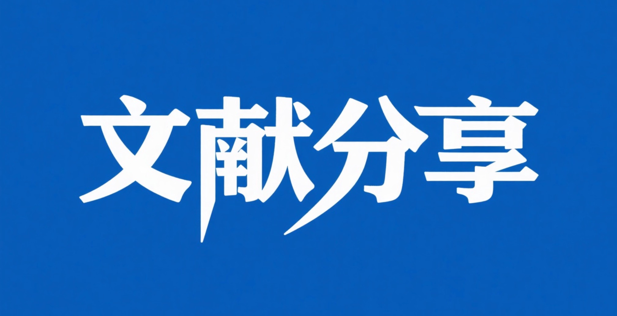高性能！临床级！体细胞WES技术流