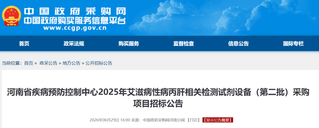 近三千万！省疾控艾滋病丙肝检测试剂招标